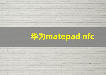 华为matepad nfc